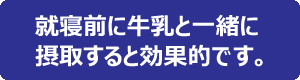 牛乳と一緒に摂取すると・・・